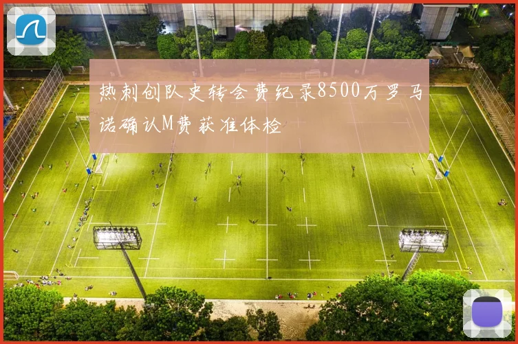 热刺创队史转会费纪录8500万罗马诺确认M费获准体检