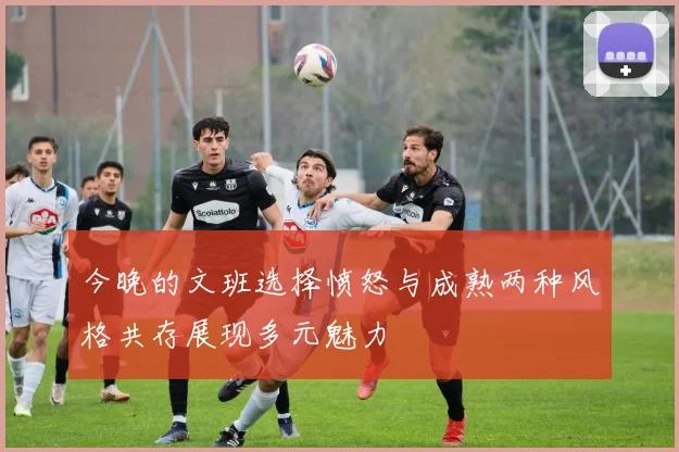今晚的文班选择愤怒与成熟两种风格共存展现多元魅力