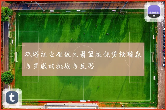 双塔组合难敌火箭篮板优势杨瀚森与罗威的挑战与反思