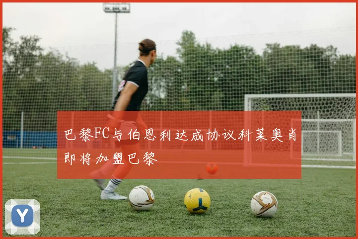 巴黎FC与伯恩利达成协议科莱奥肖即将加盟巴黎