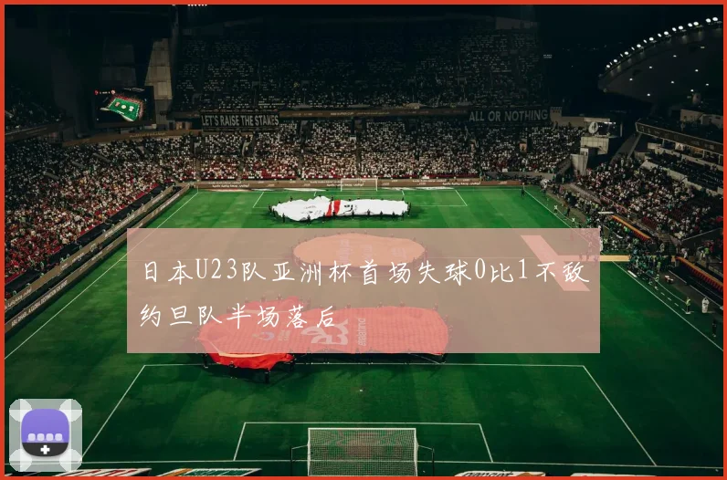 日本U23队亚洲杯首场失球0比1不敌约旦队半场落后