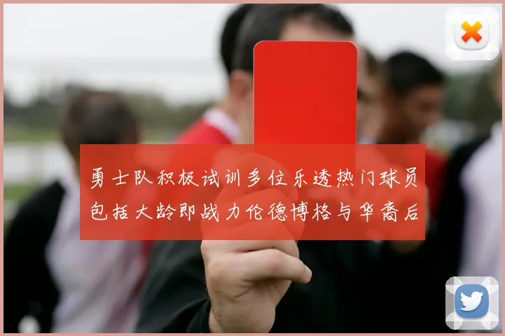 勇士队积极试训多位乐透热门球员包括大龄即战力伦德博格与华裔后卫伯里斯