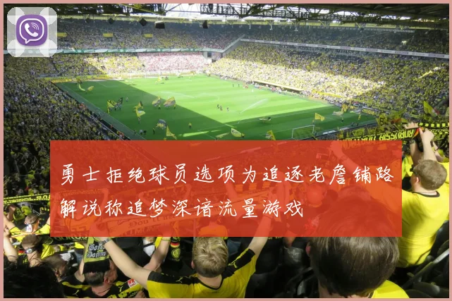 勇士拒绝球员选项为追逐老詹铺路解说称追梦深谙流量游戏